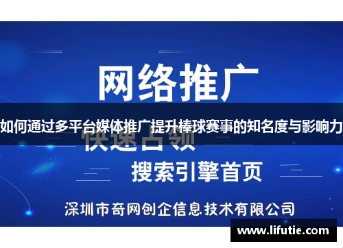 如何通过多平台媒体推广提升棒球赛事的知名度与影响力