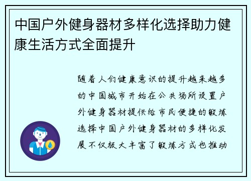 中国户外健身器材多样化选择助力健康生活方式全面提升