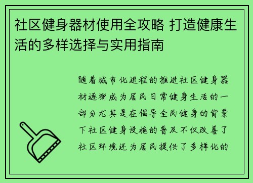 社区健身器材使用全攻略 打造健康生活的多样选择与实用指南