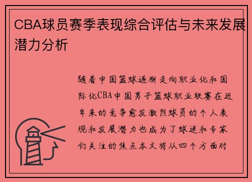 CBA球员赛季表现综合评估与未来发展潜力分析